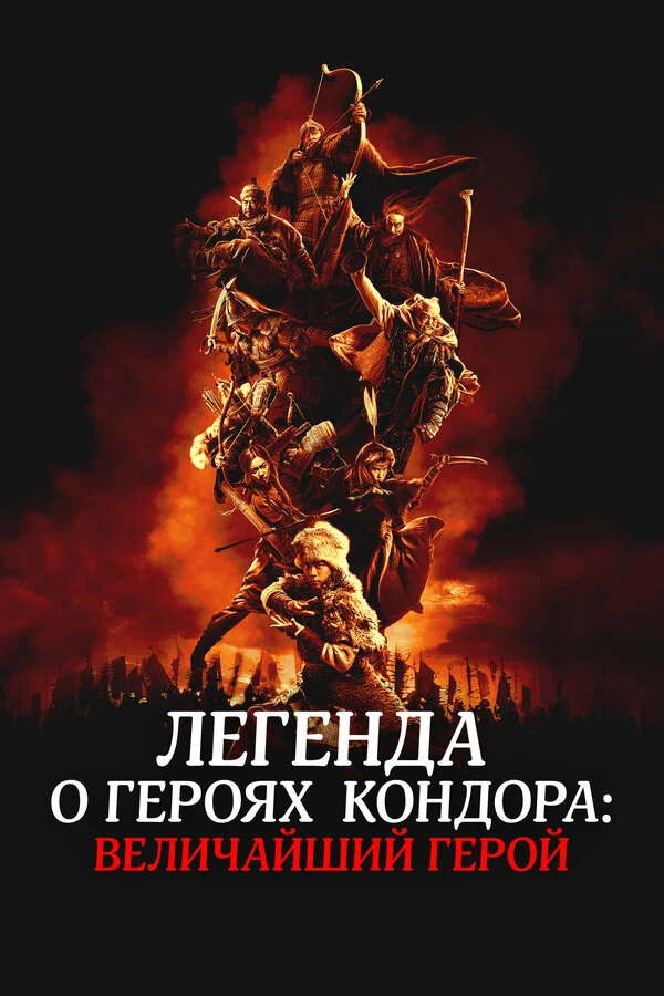 Легенда о героях Кондора: Величайший герой (2025) - смотреть онлайн